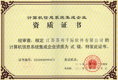計(jì)算機(jī)信息系統(tǒng)集成企業(yè)資質(zhì)證書及其對計(jì)算機(jī)系統(tǒng)集成行業(yè)的意義